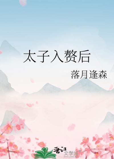 太子入赘后封面