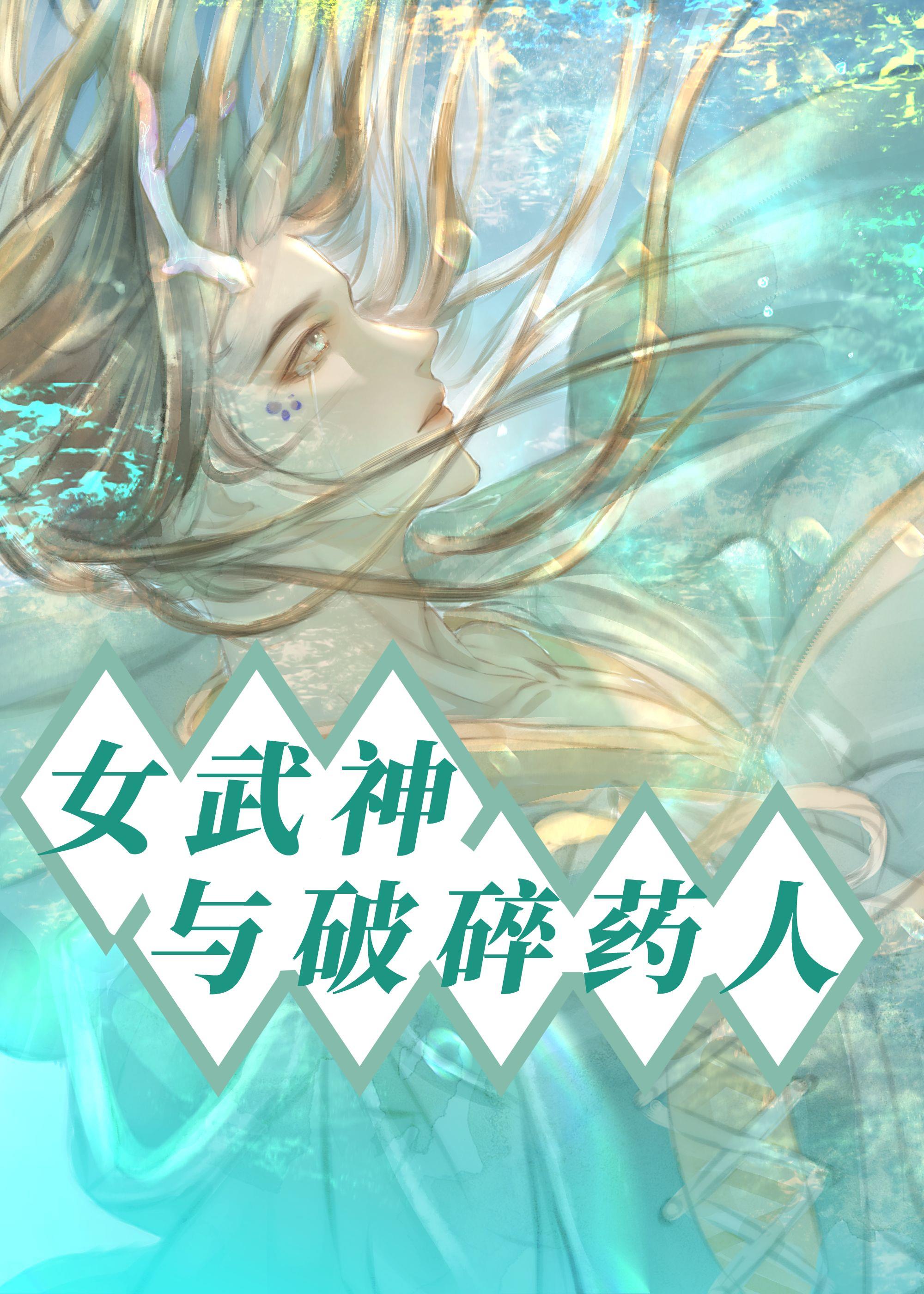 女武神与破碎药人封面