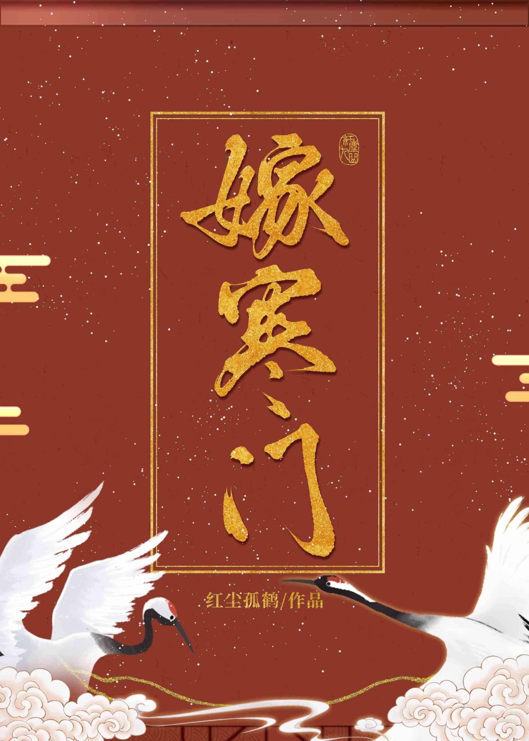 嫁寒门（双重生）封面