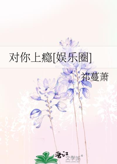 对你上瘾[娱乐圈]封面