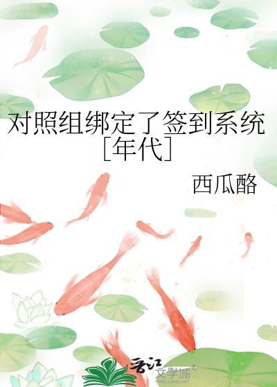 对照组绑定了签到系统［年代］封面