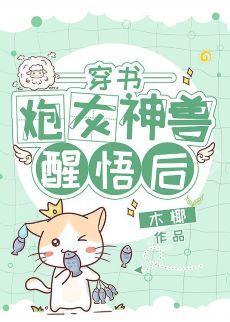 炮灰神兽醒悟后[穿书]封面