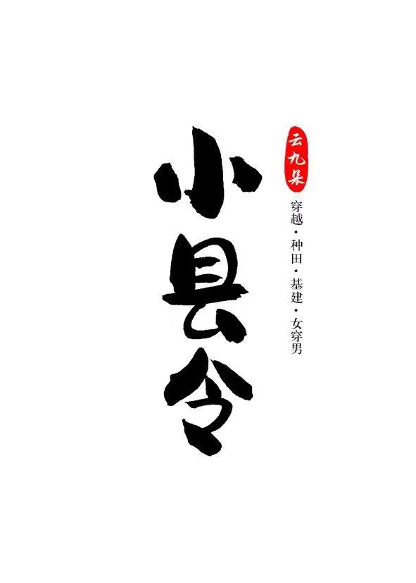 小县令把自己卷成皇帝(基建)封面