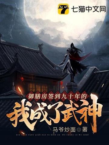 御膳房签到九十年的我成了武神封面