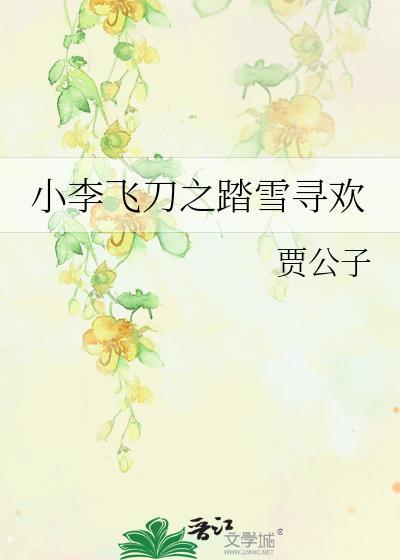 小李飞刀之踏雪寻欢封面