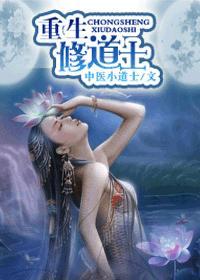 重生修道士封面