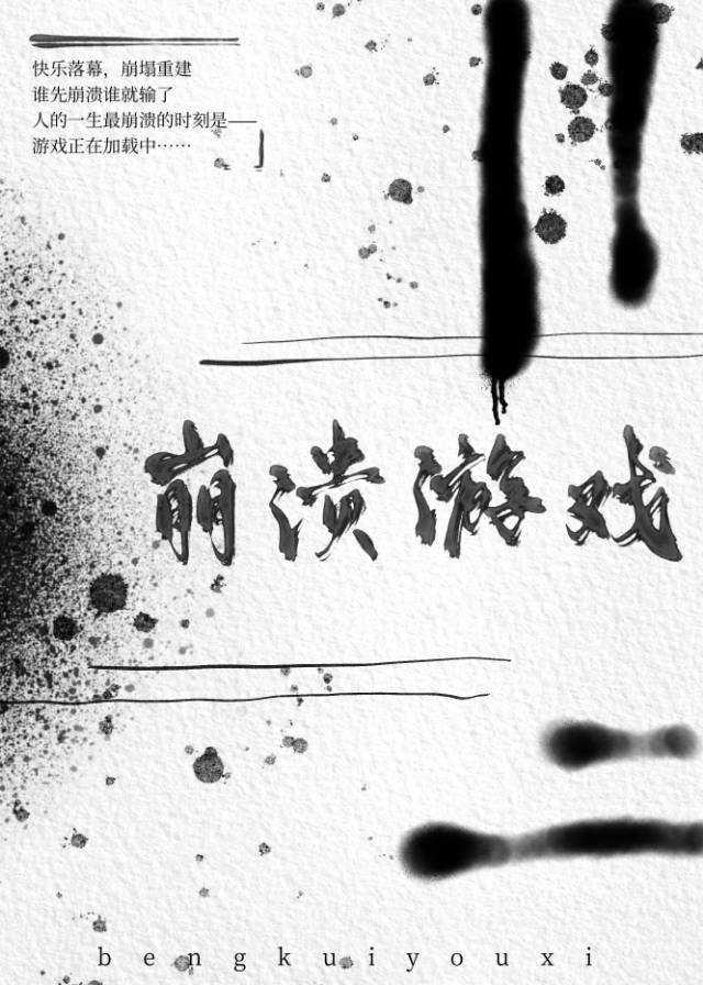 崩溃游戏封面