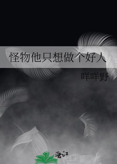 怪物他只想做个好人2封面