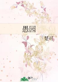 愚园封面