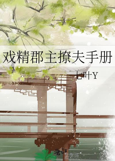 戏精郡主撩夫手册封面