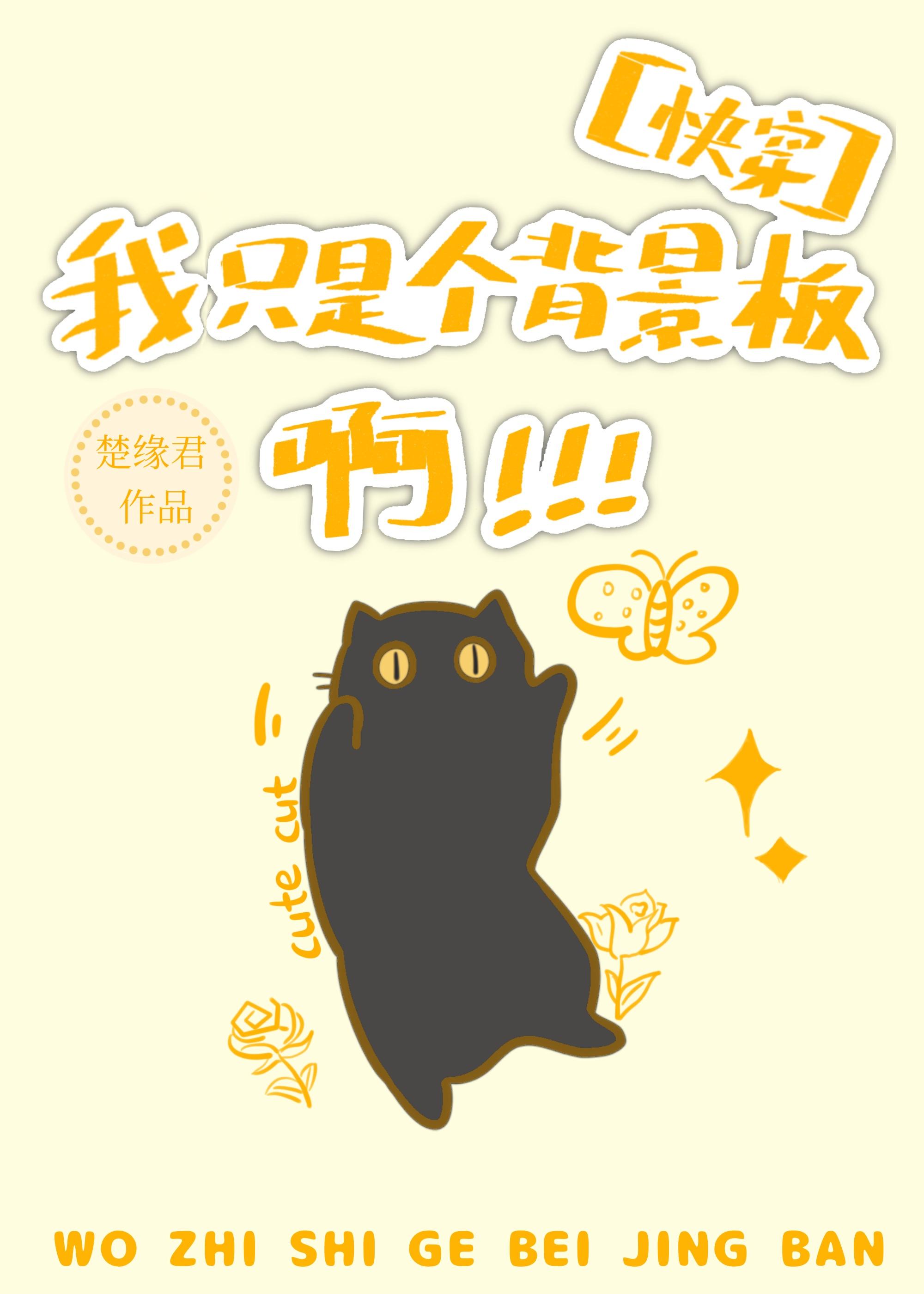 我只是个背景板啊［快穿］封面
