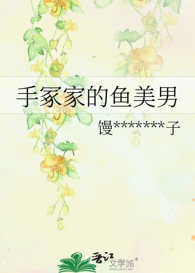 手冢家的鱼美男封面