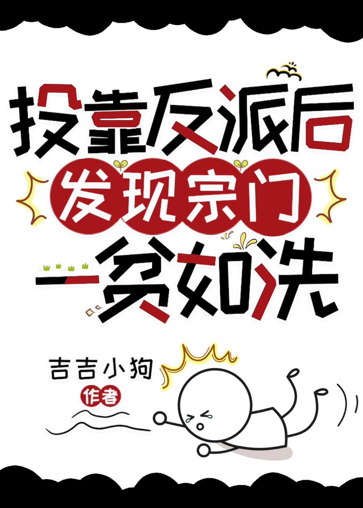 投靠反派后发现宗门一贫如洗封面