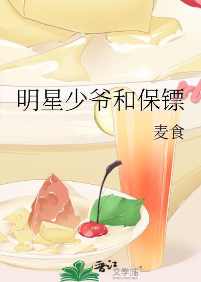 明星少爷和保镖封面