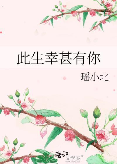 此生幸甚有你封面