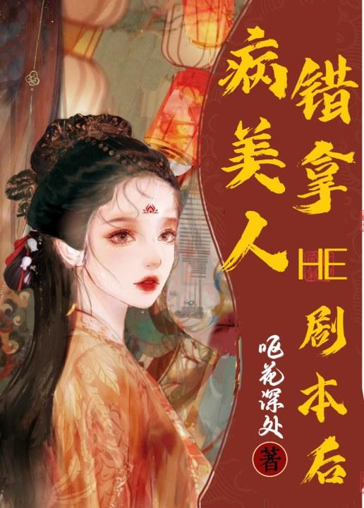病美人错拿HE剧本后封面