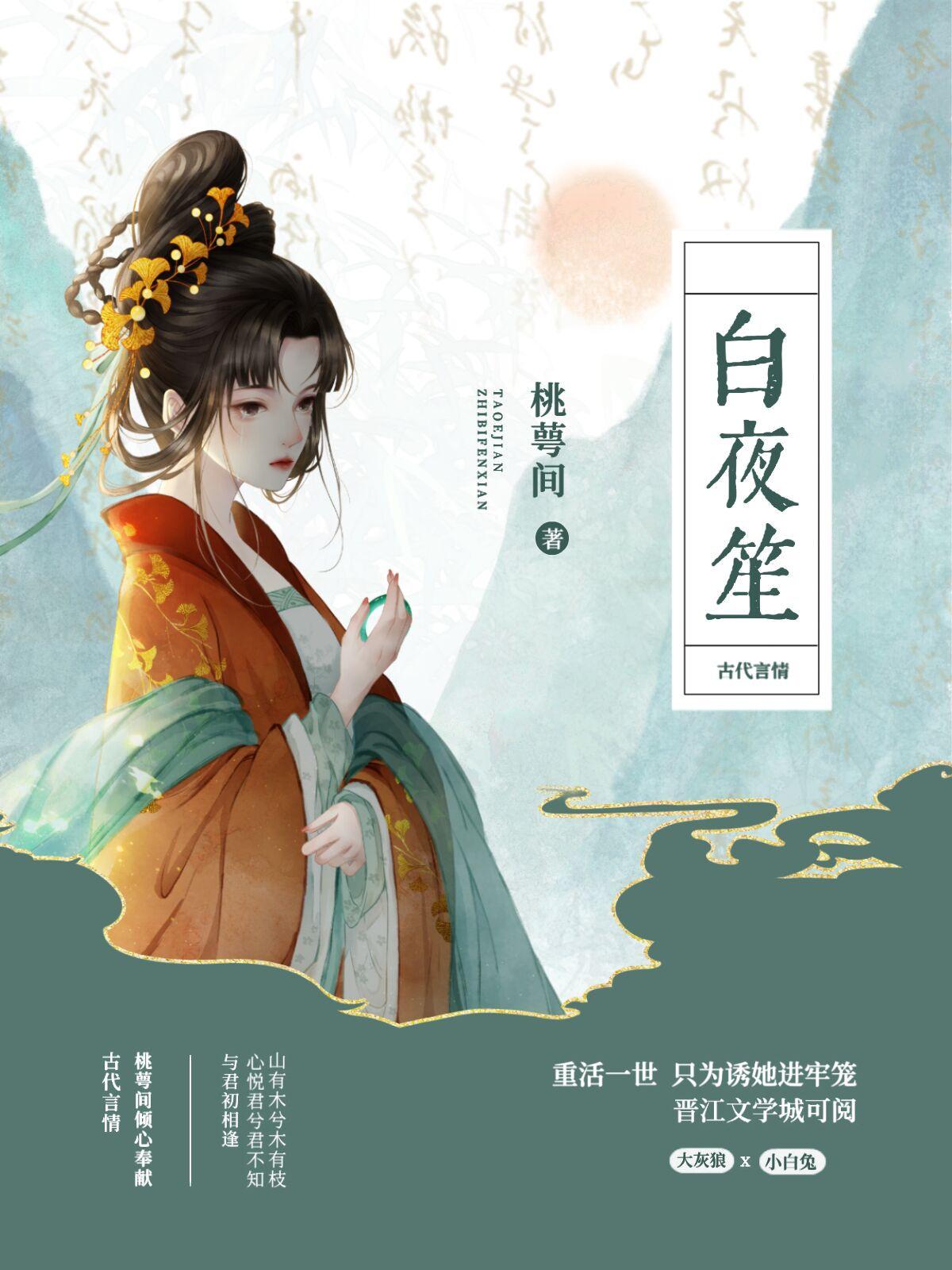 白月光和心机殿下he了封面