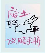 废土躺平攻略手册封面