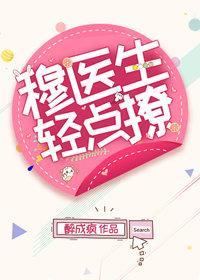 穆医生轻点撩封面