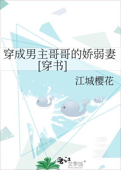 穿成男主哥哥的娇弱妻[穿书]封面