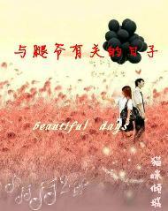与腿爷有关的日子封面
