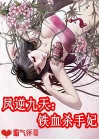 凤逆九天：铁血杀手妃封面