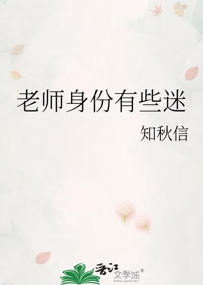 老师身份有些迷封面