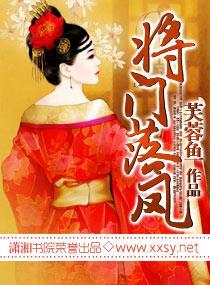 将门落凤封面