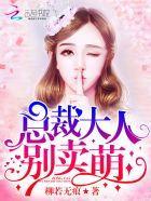 总裁大人,别卖萌!封面