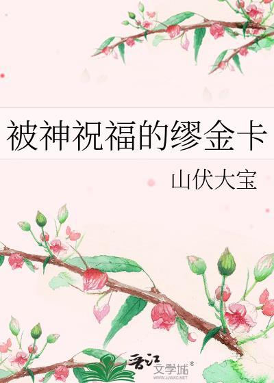 被神祝福的缪金卡封面