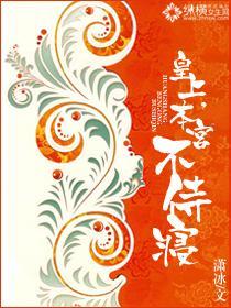 皇上，本宫不侍寝封面