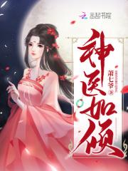 神医如倾风如倾南弦封面