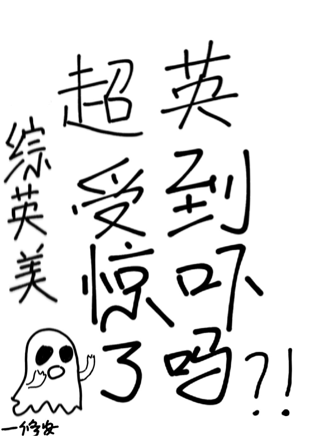 超英受到惊吓了吗[综英美]封面