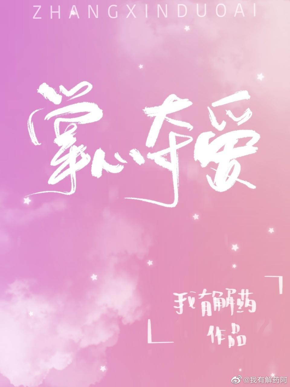 掌心夺爱封面