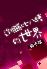 这个乱七八糟的世界封面