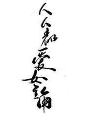 人人都爱女主角封面