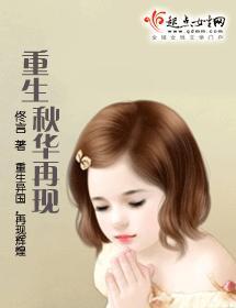 重生秋华再现封面