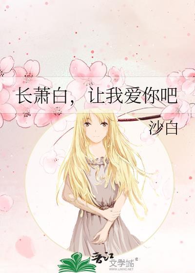 长萧白，让我爱你吧封面