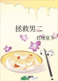 拯救男二封面