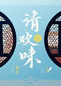 清欢百味封面