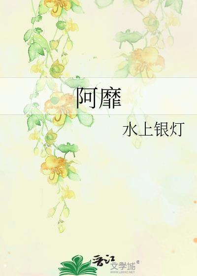 阿靡封面