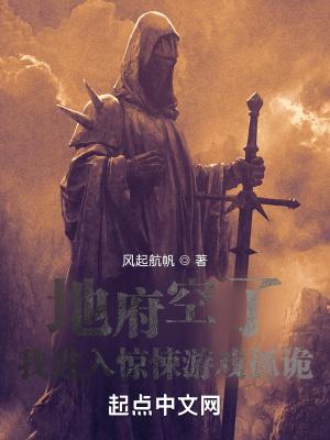 地府空了,我进入惊悚游戏抓诡封面