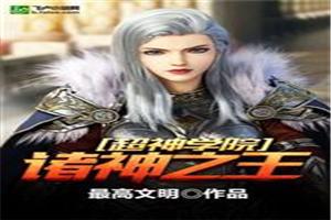 超神学院：诸神之王封面