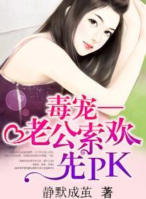 毒宠，老公索欢先PK封面