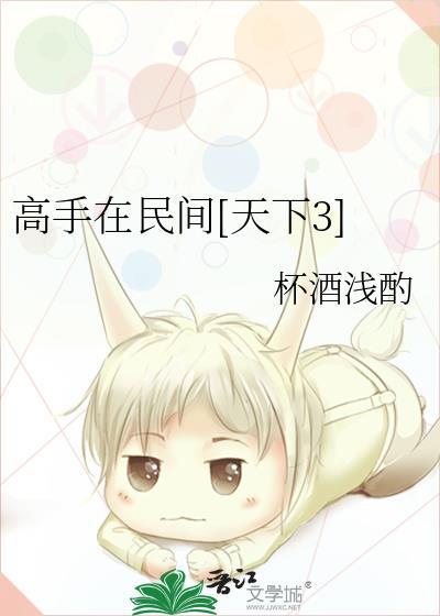 高手在民间[天下3]封面