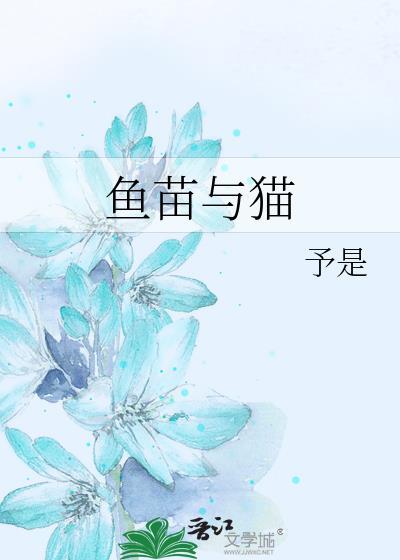 鱼苗与猫封面