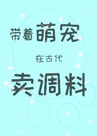 带着萌宠在古代卖调料封面