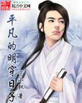 平凡的明穿日子封面