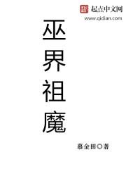 巫界祖魔封面