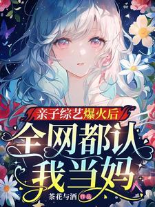 亲子综艺爆火后,全网都认我当妈封面